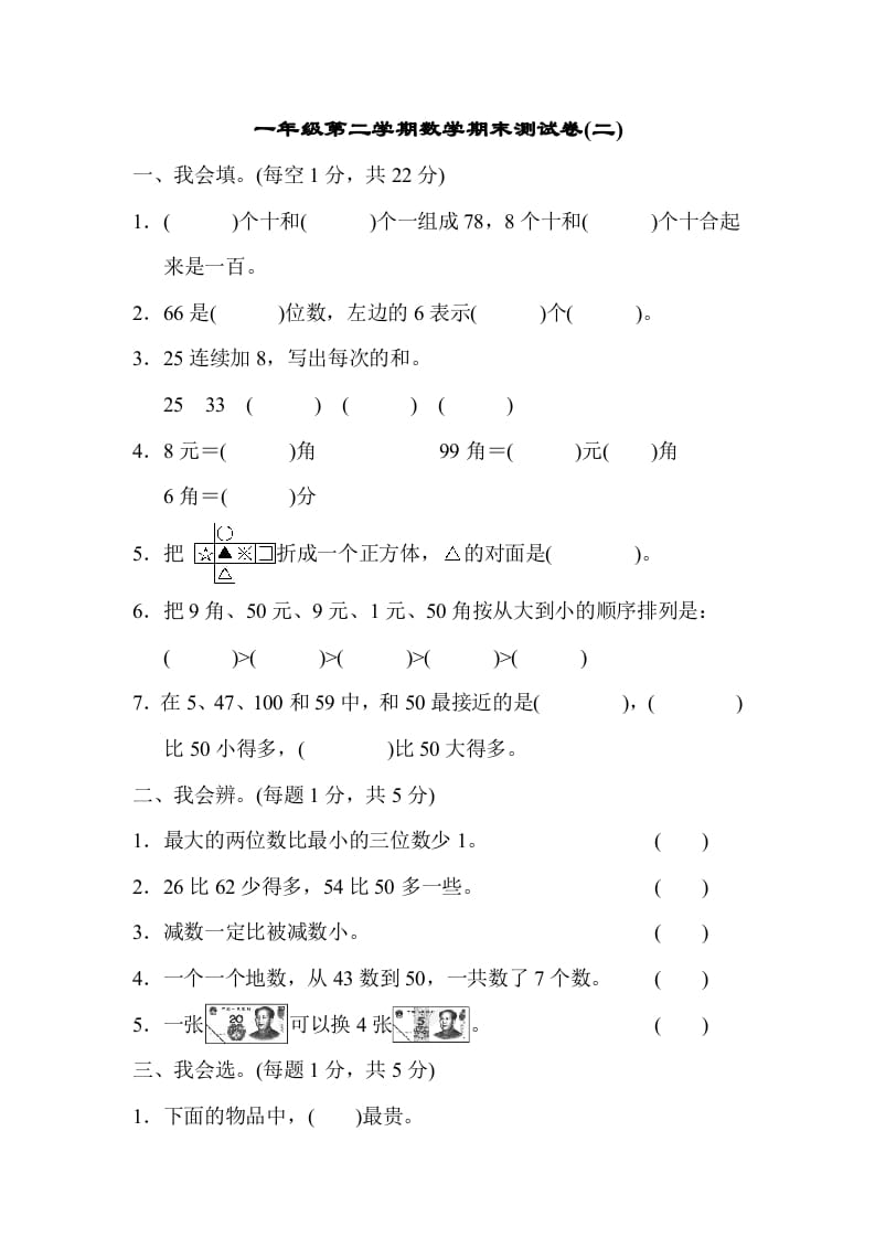 一年级数学下册第二学期期末测试卷（二）-知识笔记