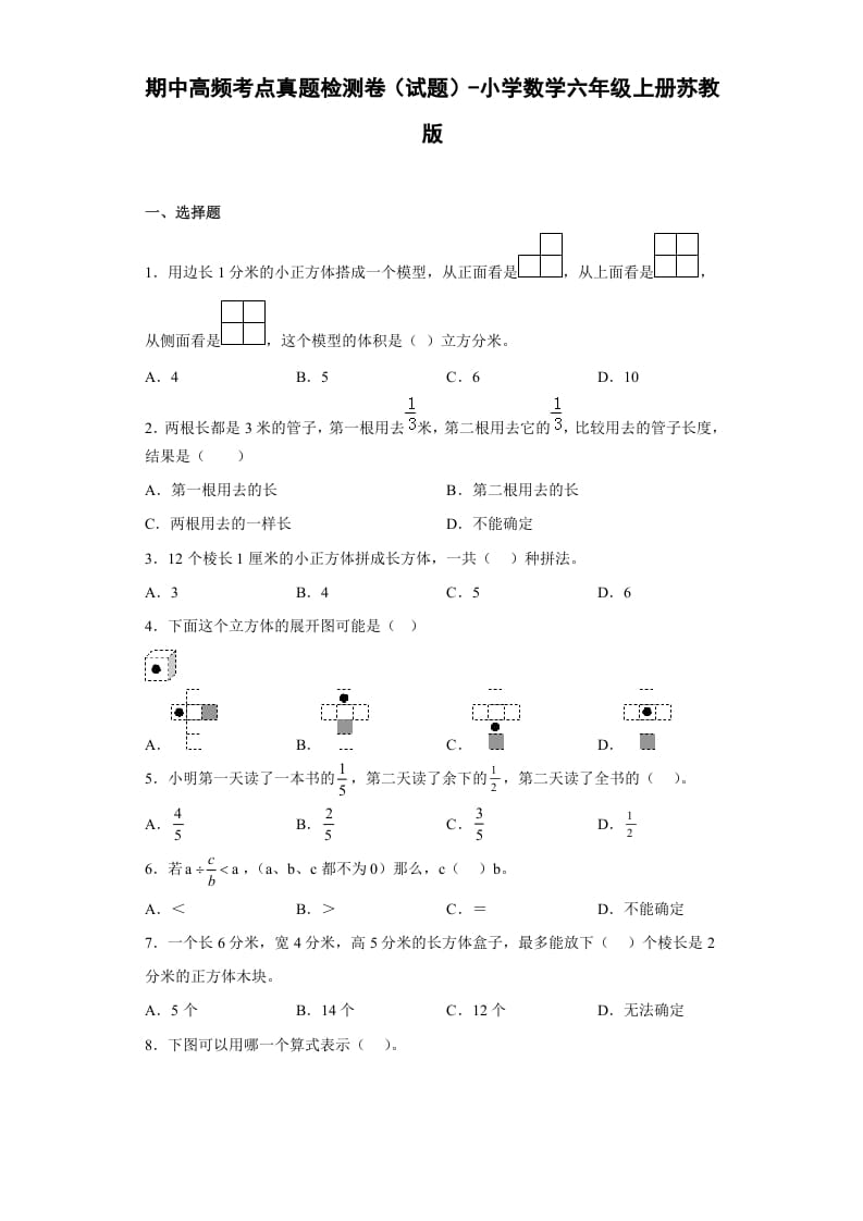六年级数学上册期中高频考点真题检测卷（试题）（苏教版）-知识笔记