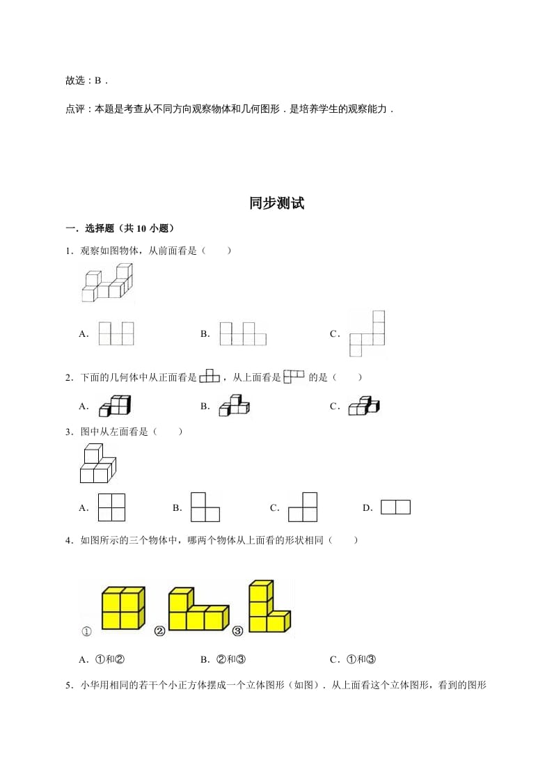 图片[2]-六年级数学上册3.观察物体（含详解）（北师大版）-知识笔记