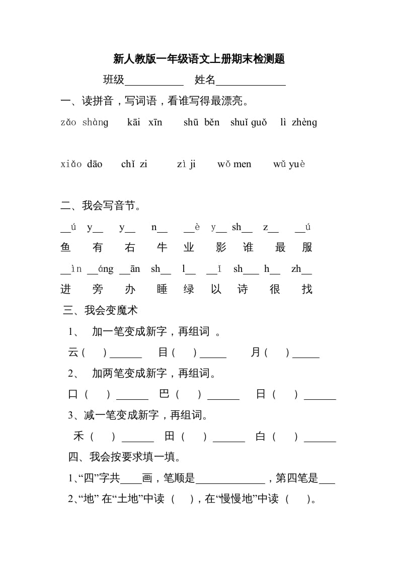 一年级语文上册新期末测试题(3)（部编版）-知识笔记