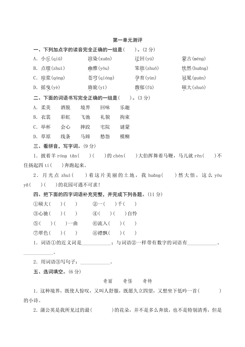 六年级语文上册第一单元测评（部编版）-知识笔记
