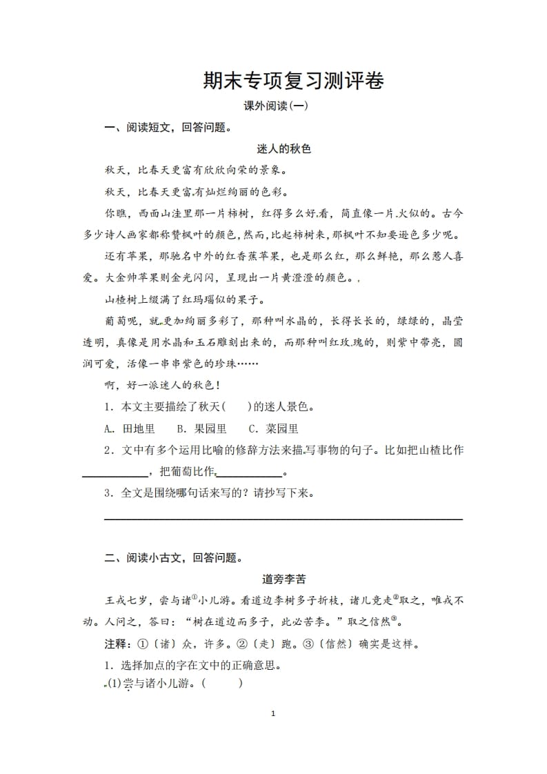 三年级语文上册期末课外阅读专项复习测评卷（供打印3页）（部编版）-知识笔记