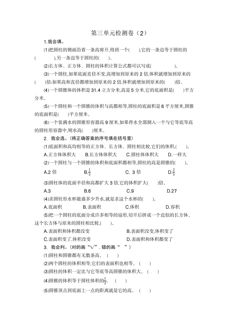六年级数学下册第三单元检测卷（2）-知识笔记