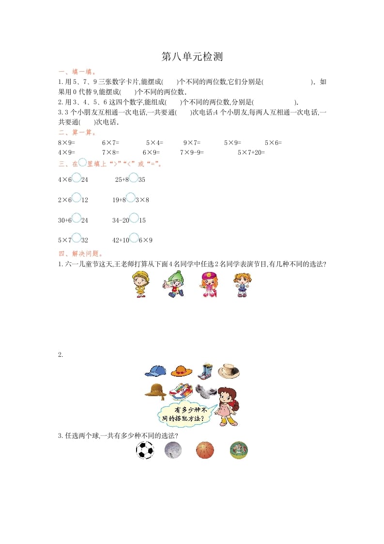 三年级数学下册第八单元检测卷1-知识笔记
