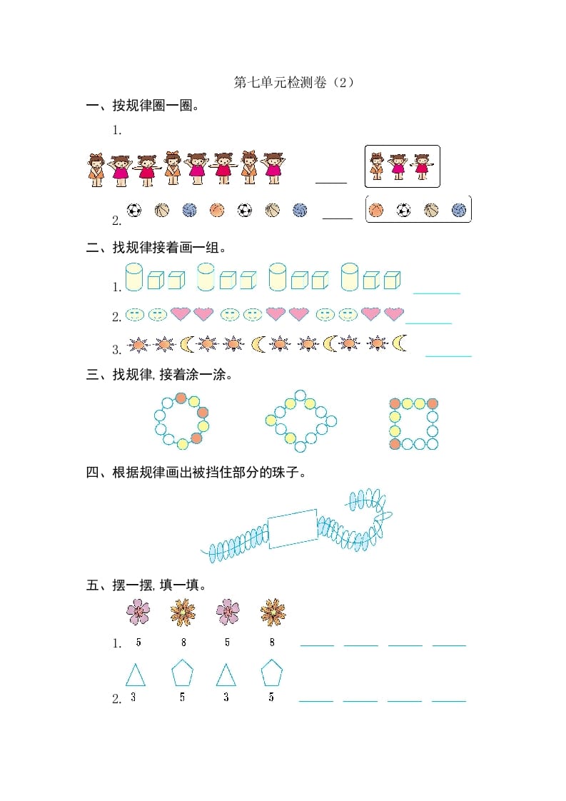 一年级数学下册第七单元检测卷（2）（人教版）-知识笔记