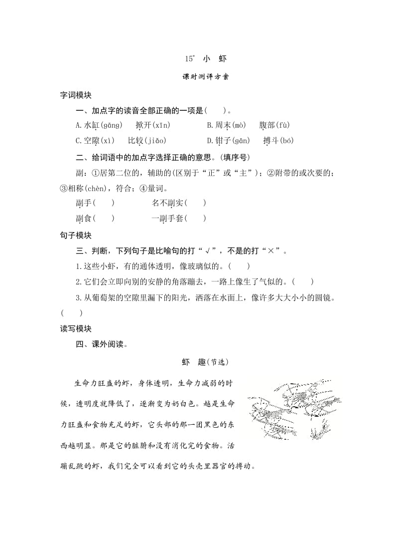 三年级语文下册15小虾-知识笔记