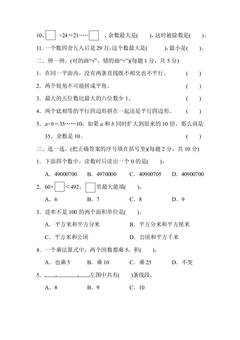 图片[2]-四年级数学上册模块过关(四)（人教版）-知识笔记