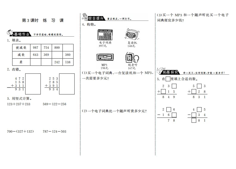 三年级数学上册3.3练习课·（北师大版）-知识笔记