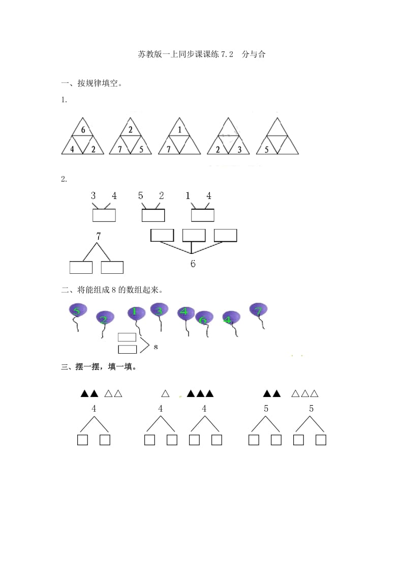 一年级数学上册7.2分与合-（苏教版）-知识笔记