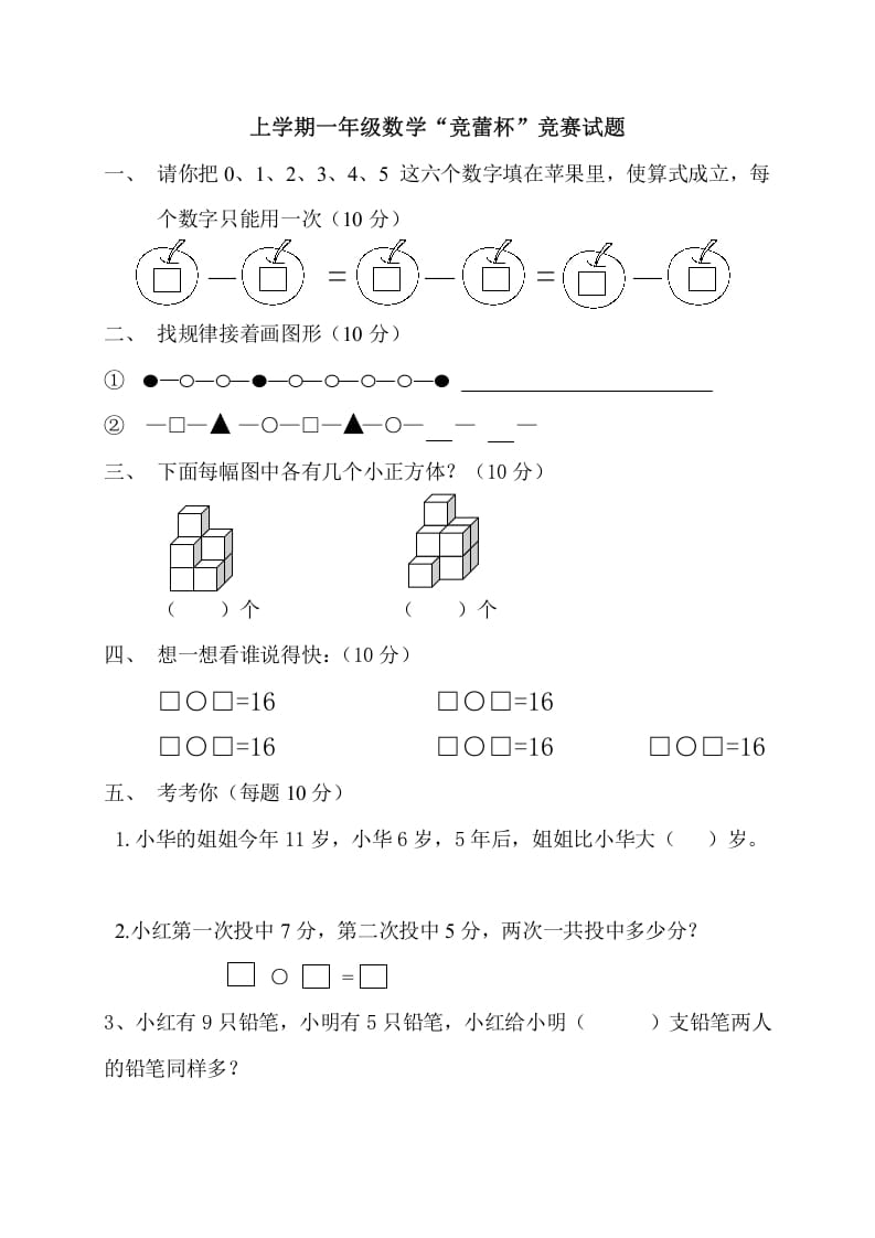 一年级数学上册上学期“竞蕾杯”竞赛试题（人教版）-知识笔记