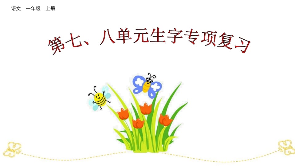 一年级语文上册第七、八单元生字专项复习（部编版）-知识笔记