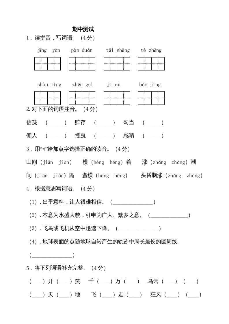 五年级语文上册期中测试---部编版(3)（部编版）-知识笔记
