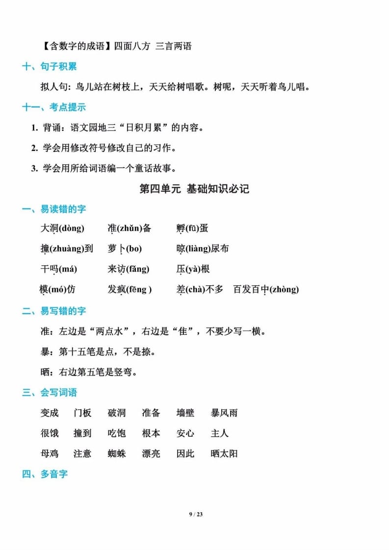 三年级语文上册单元基础知识9（部编版）-知识笔记