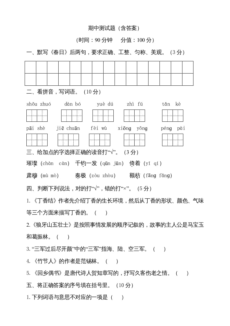 六年级语文上册期中测试(7)（部编版）-知识笔记