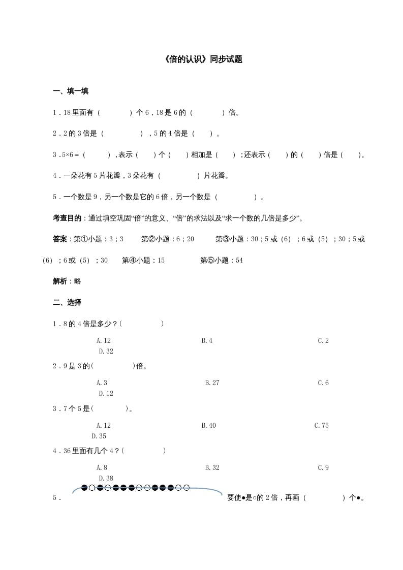 三年级数学上册《倍的认识》同步试题（多多教育）（人教版）-知识笔记