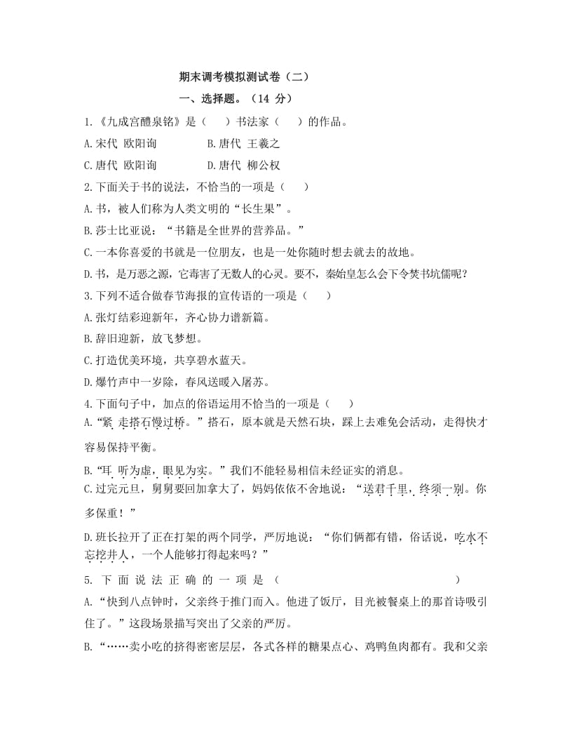 五年级语文上册上期末调考模拟测试卷（二）（部编版）-知识笔记