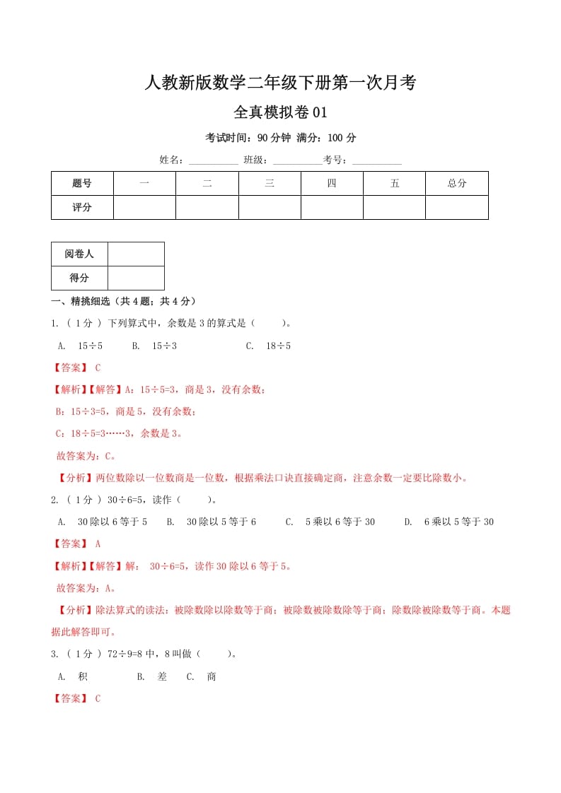 二年级数学下册第一次月考全真模拟卷01（解析）人教版-知识笔记
