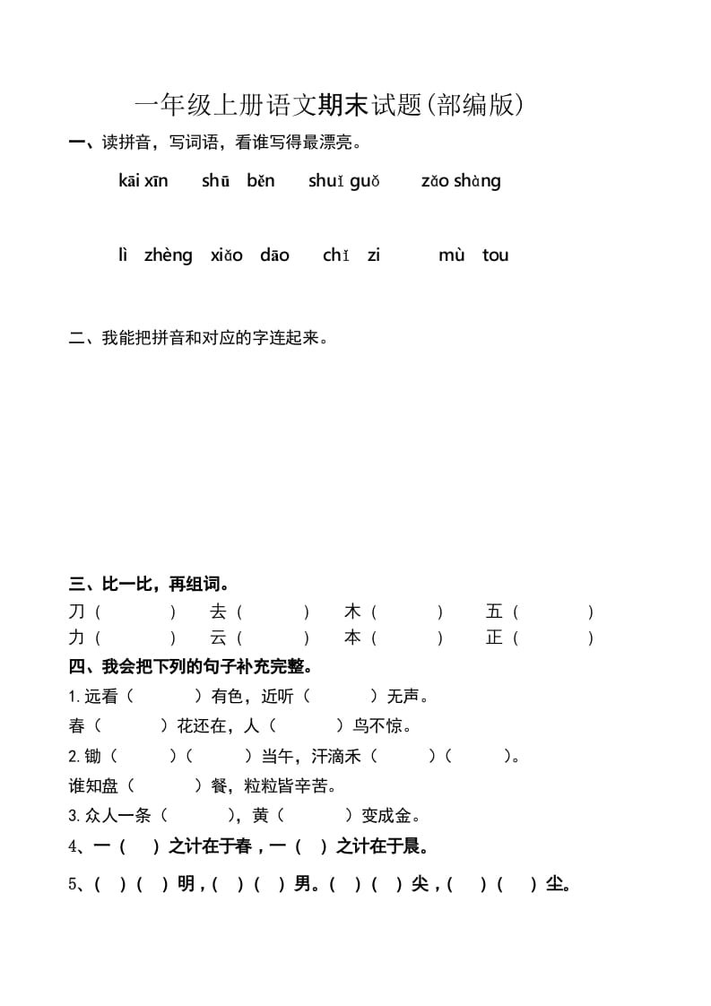 一年级语文上册上期末卷（六）（部编版）-知识笔记