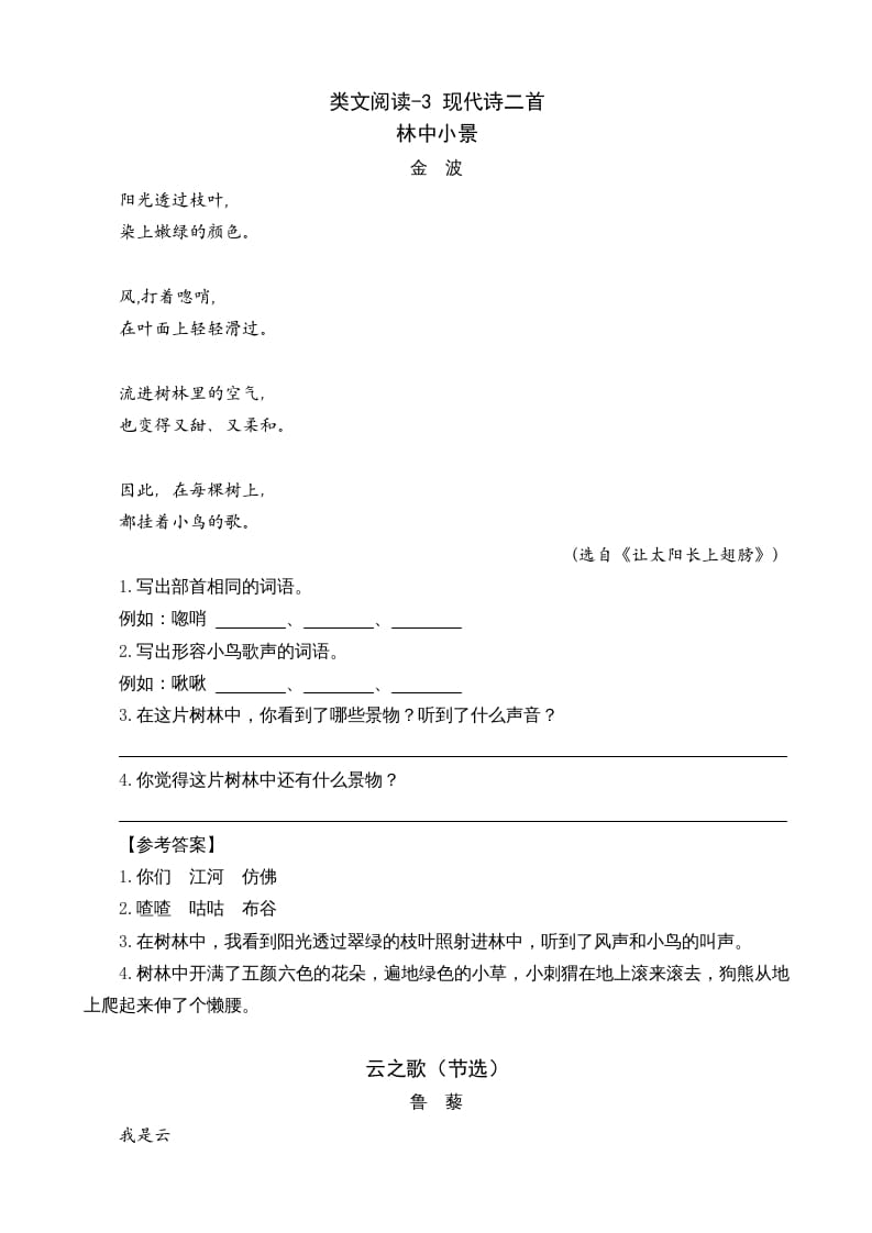 四年级语文上册类文阅读3现代诗二首-知识笔记