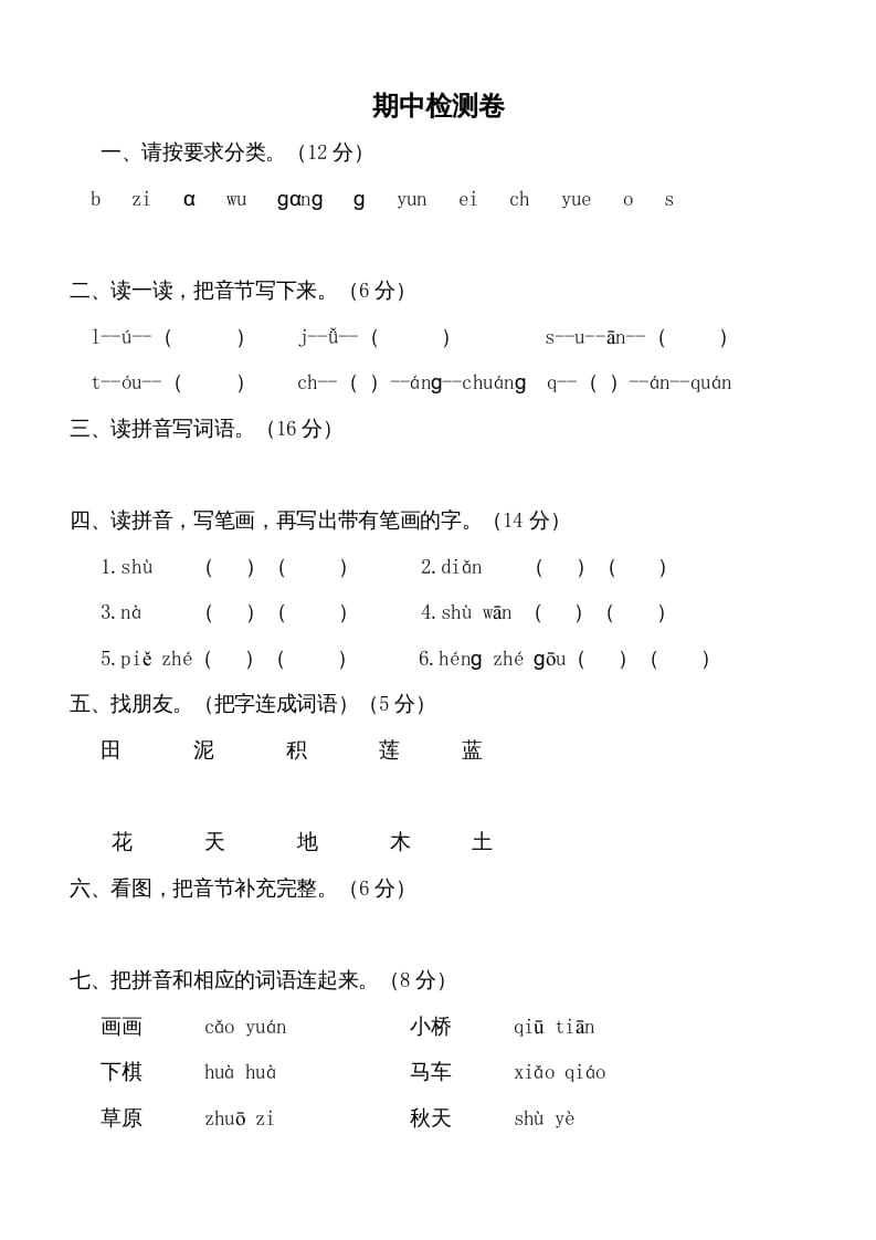 一年级语文上册期中测试卷-部编(5)（部编版）-知识笔记