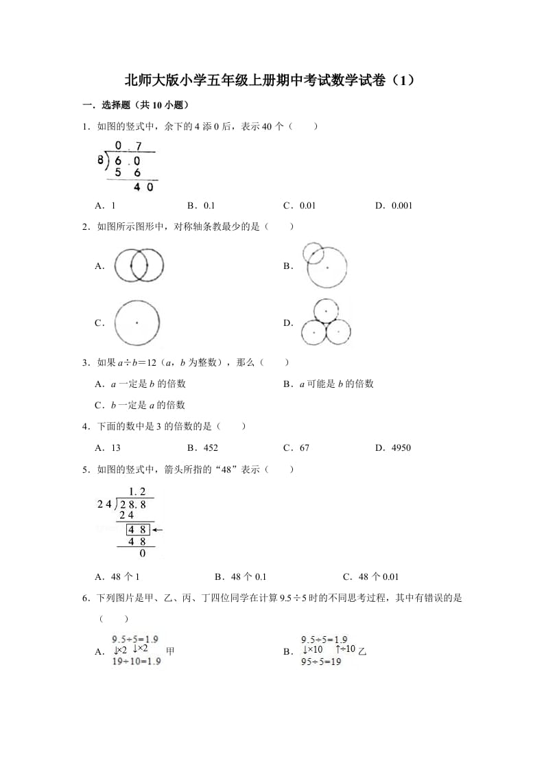 五年级数学上册期中练习(1)（北师大版）-知识笔记