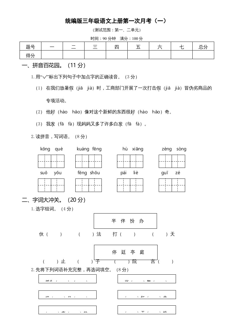 三年级语文上册第一次月考卷（一）（部编版）-知识笔记