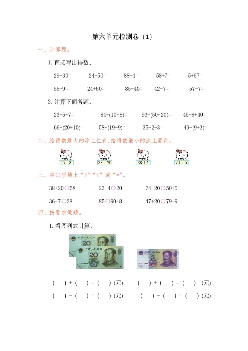 一年级数学下册第六单元检测卷（1）（人教版）-知识笔记