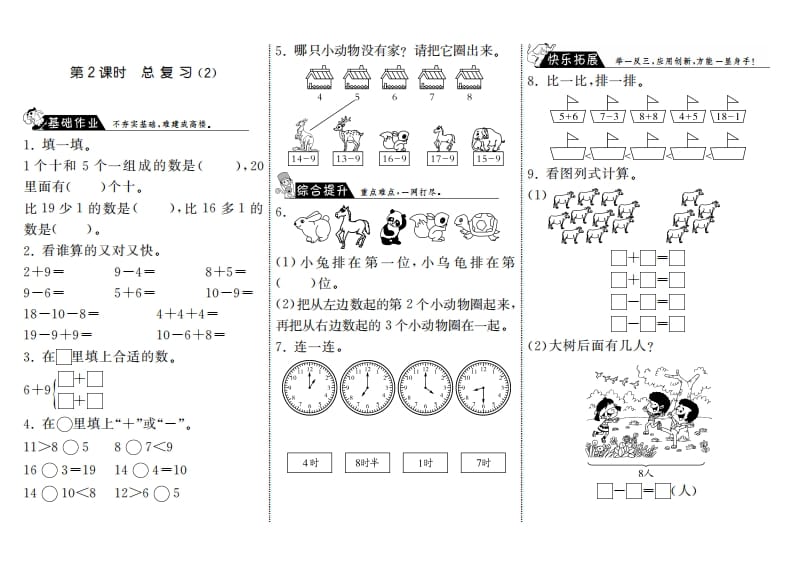 一年级数学上册9.2总复习（2）·(北师大版)-知识笔记