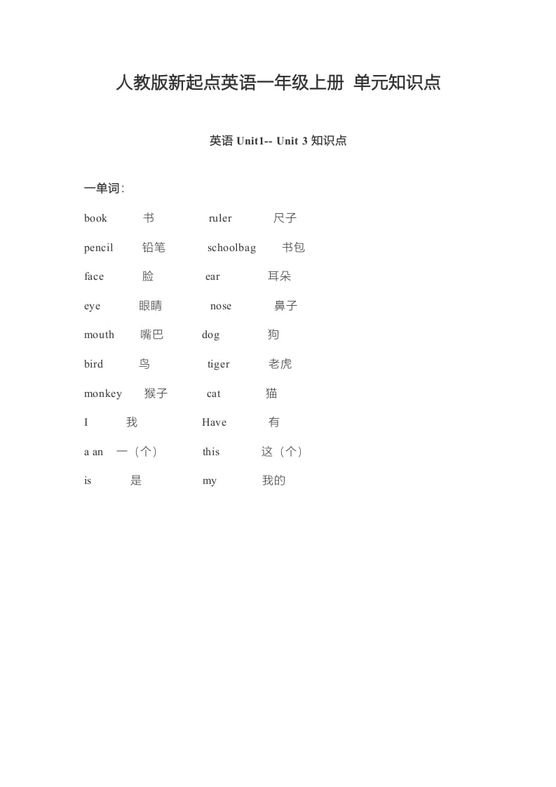 一年级英语上册单元知识点（人教一起点）-知识笔记
