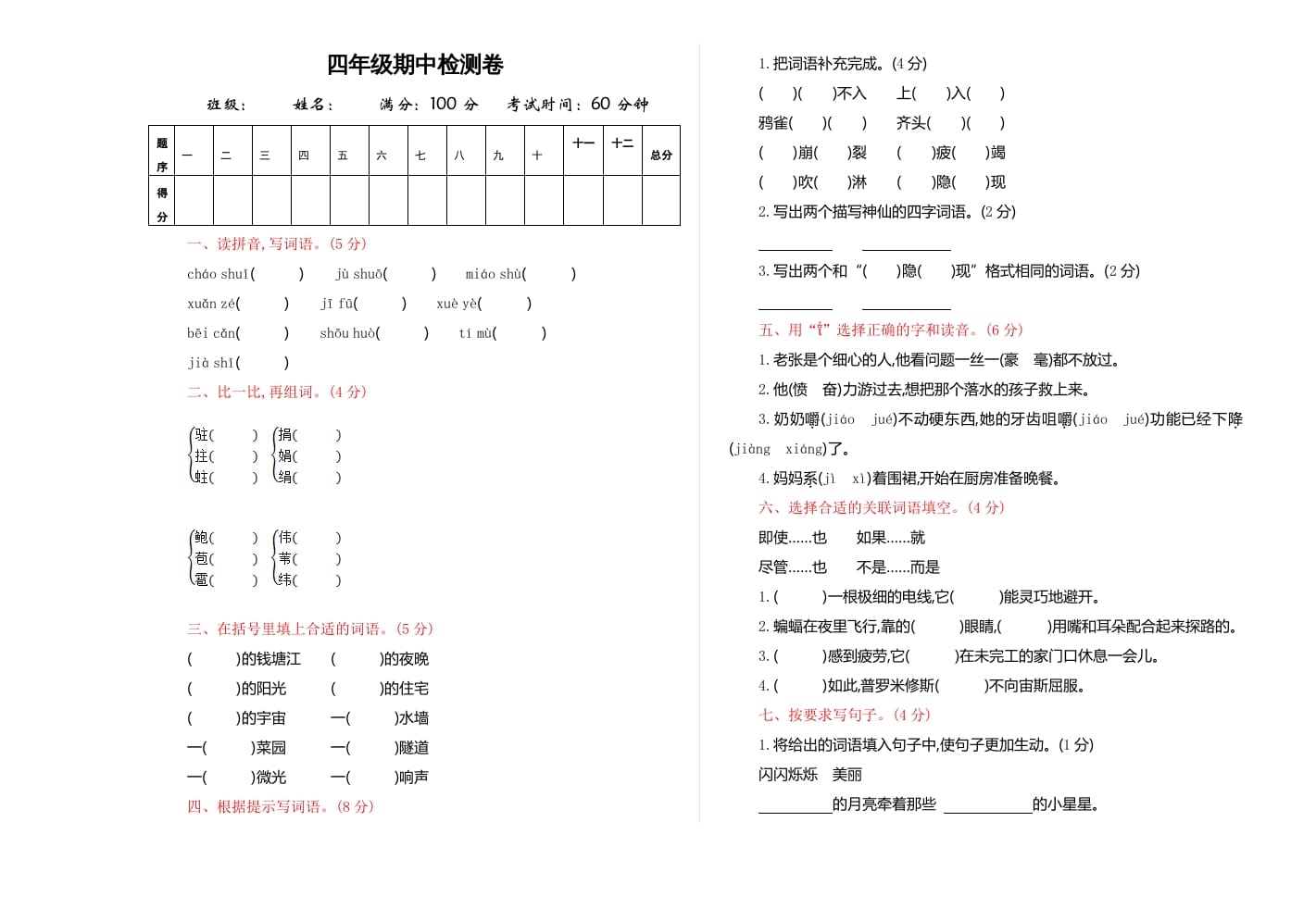 四年级语文上册期中练习(4)-知识笔记