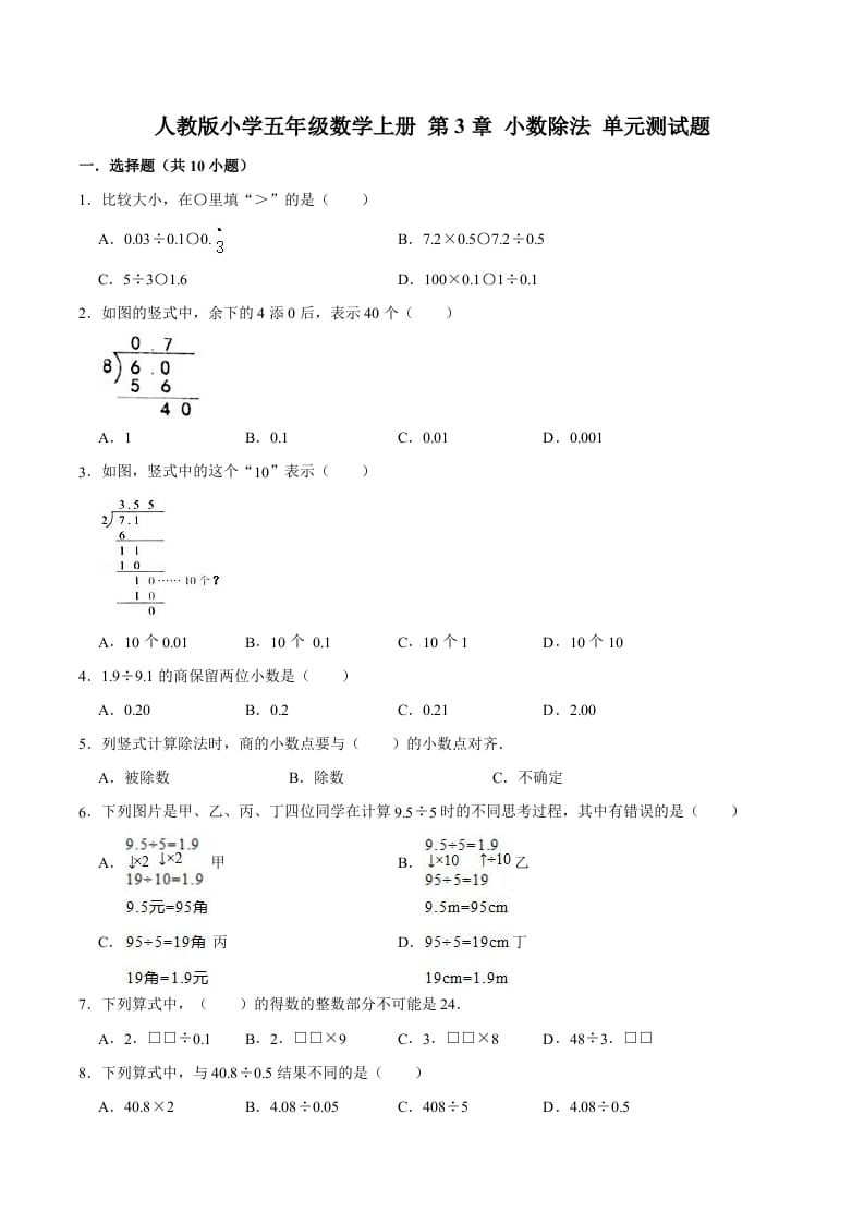 五年级数学上册第3章小数除法单元测试题（人教版）-知识笔记