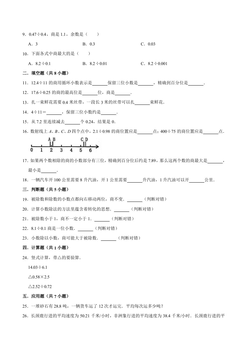 图片[2]-五年级数学上册第3章小数除法单元测试题（人教版）-知识笔记