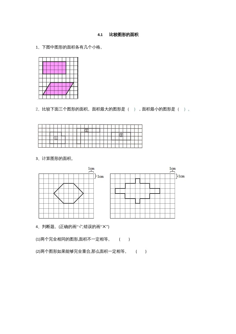 五年级数学上册4.1比较图形的面积（北师大版）-知识笔记