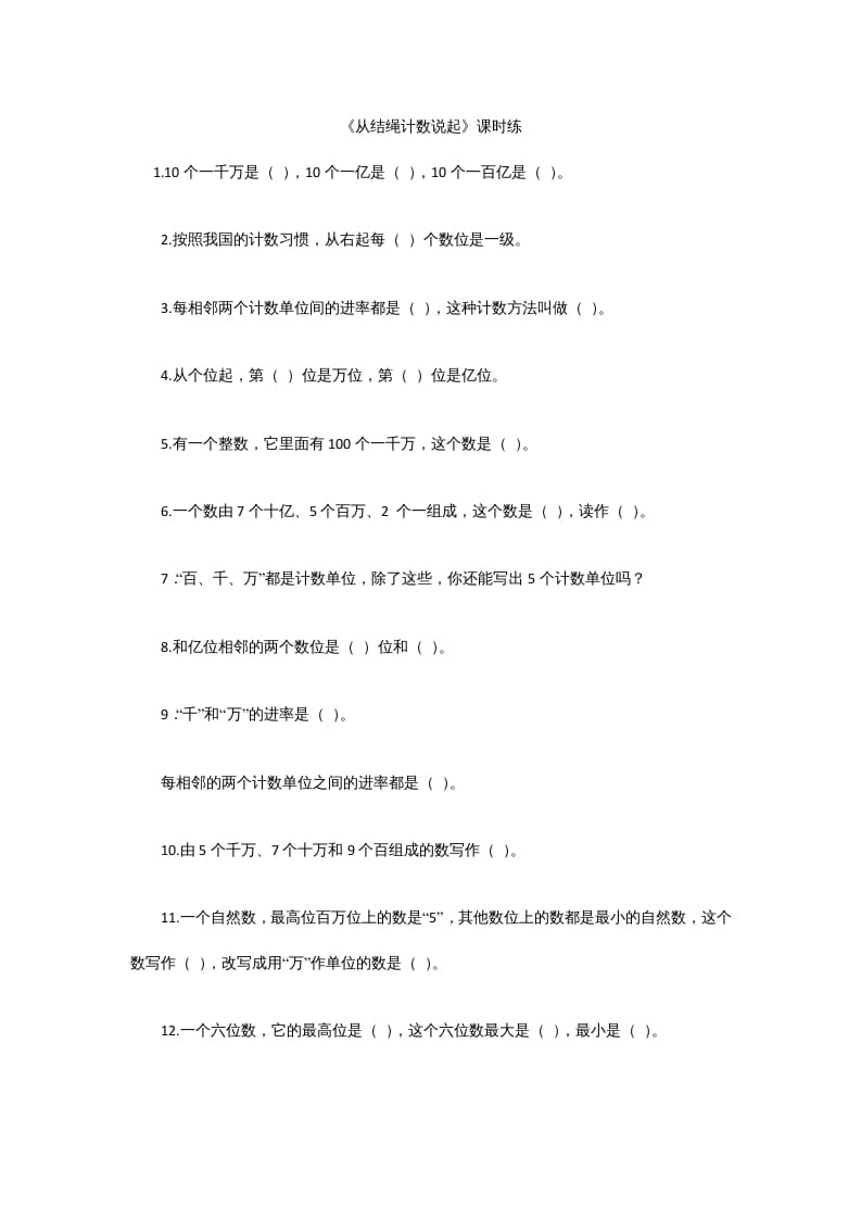 四年级数学上册1.6从结绳计数说起（北师大版）-知识笔记