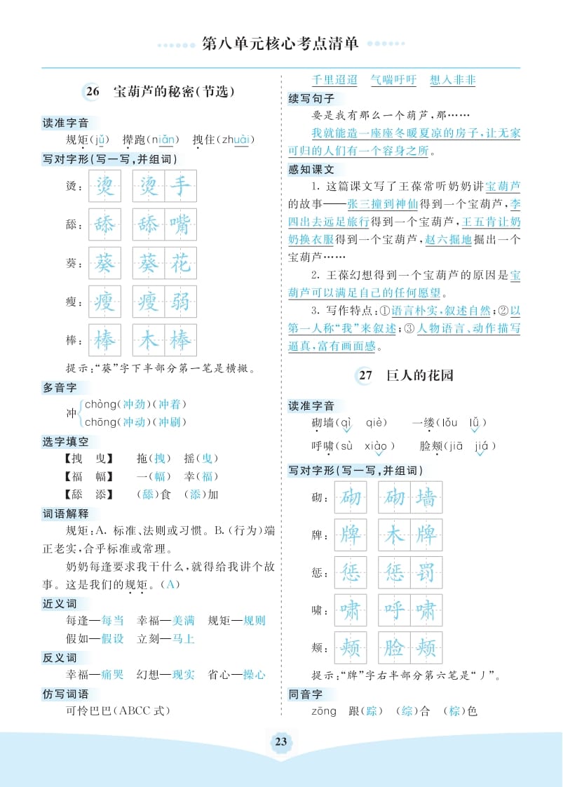 四年级语文下册第八单元核心考点清单-知识笔记