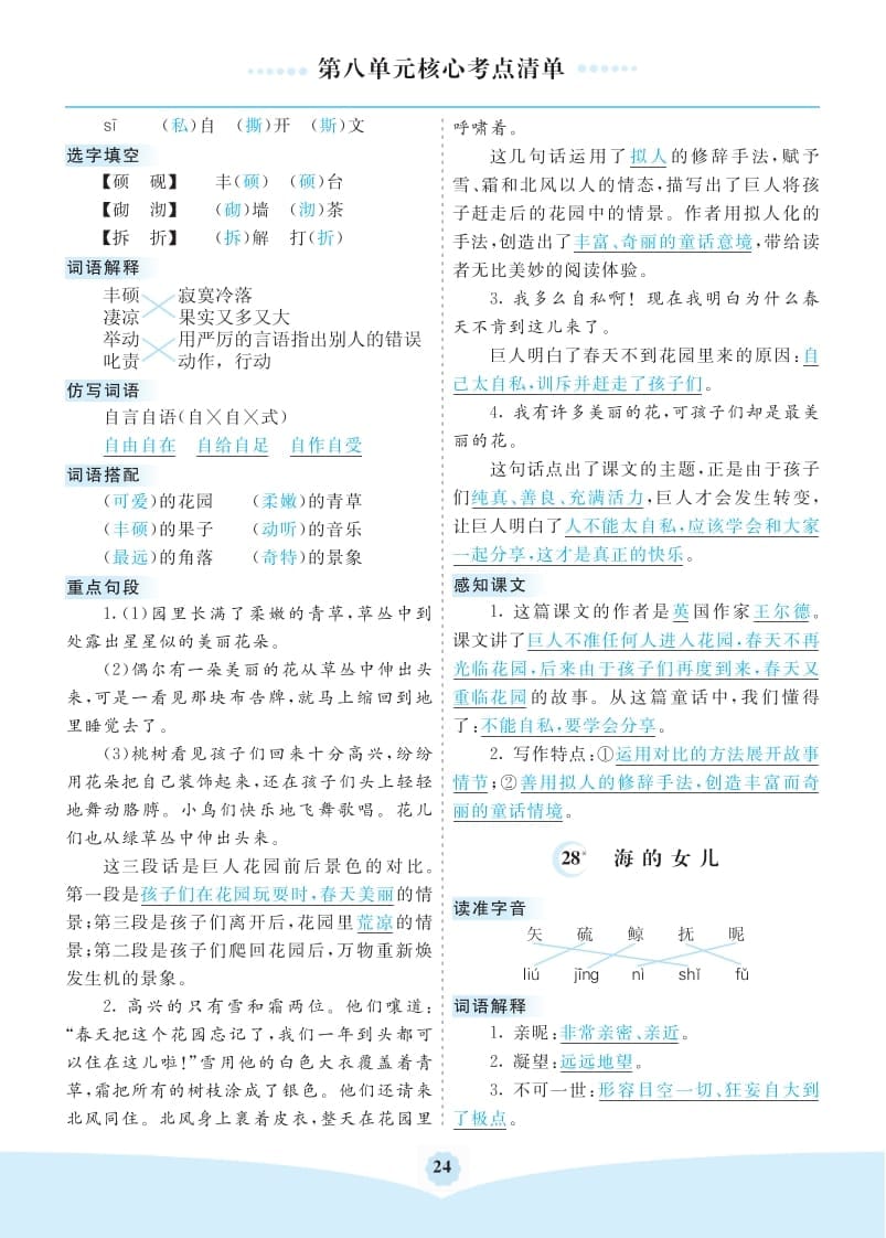 图片[2]-四年级语文下册第八单元核心考点清单-知识笔记