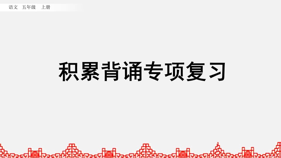 五年级语文上册积累背诵专项复习（部编版）-知识笔记