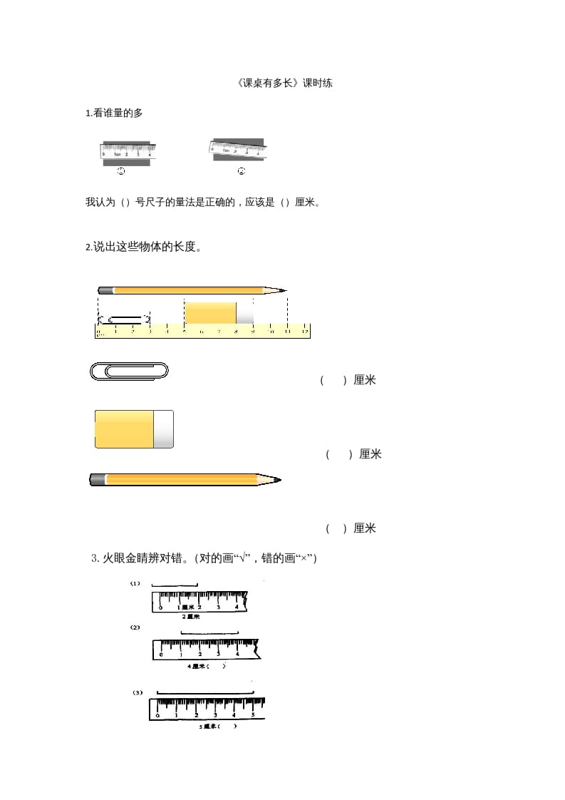二年级数学上册6.2课桌有多长（北师大版）-知识笔记