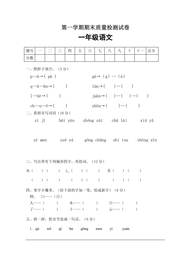 一年级语文上册期末试卷（2）（有答案）（部编版）-知识笔记