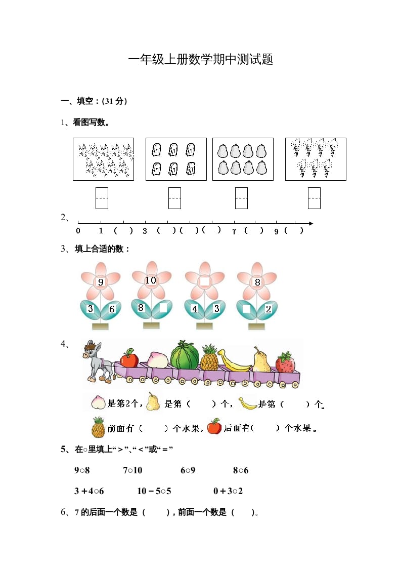 一年级数学上册期中测试题（人教版）-知识笔记