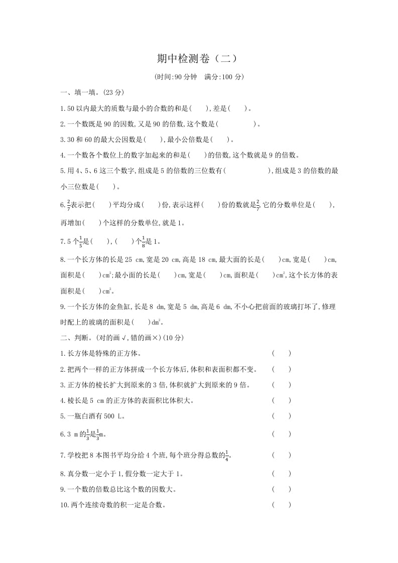 五年级数学下册期中检测卷（二）-知识笔记