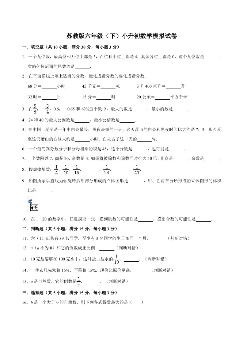 六年级数学下册小升初模拟试题（3）苏教版（含解析）-知识笔记