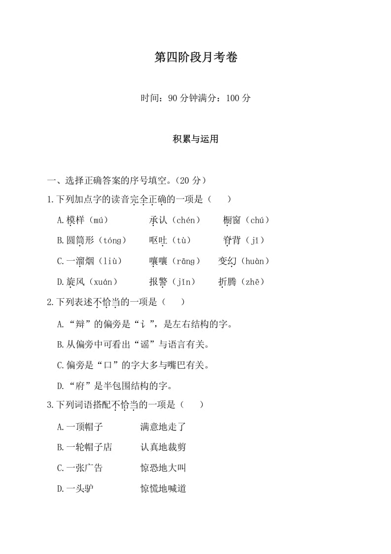 三年级语文下册第四阶段月考卷-知识笔记