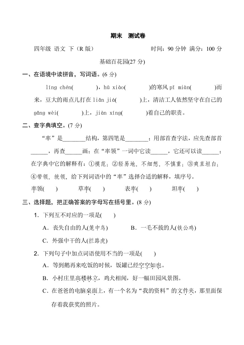 四年级语文下册期末测试卷2-知识笔记