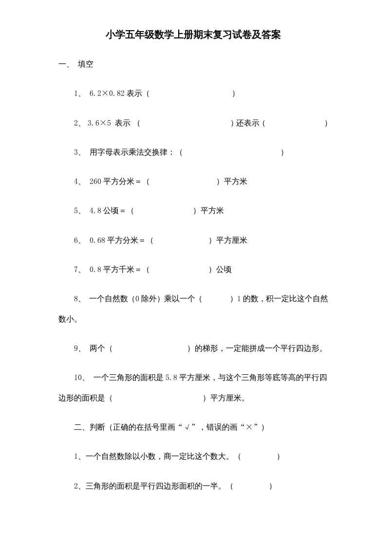 五年级数学上册期末测试卷6（人教版）-知识笔记