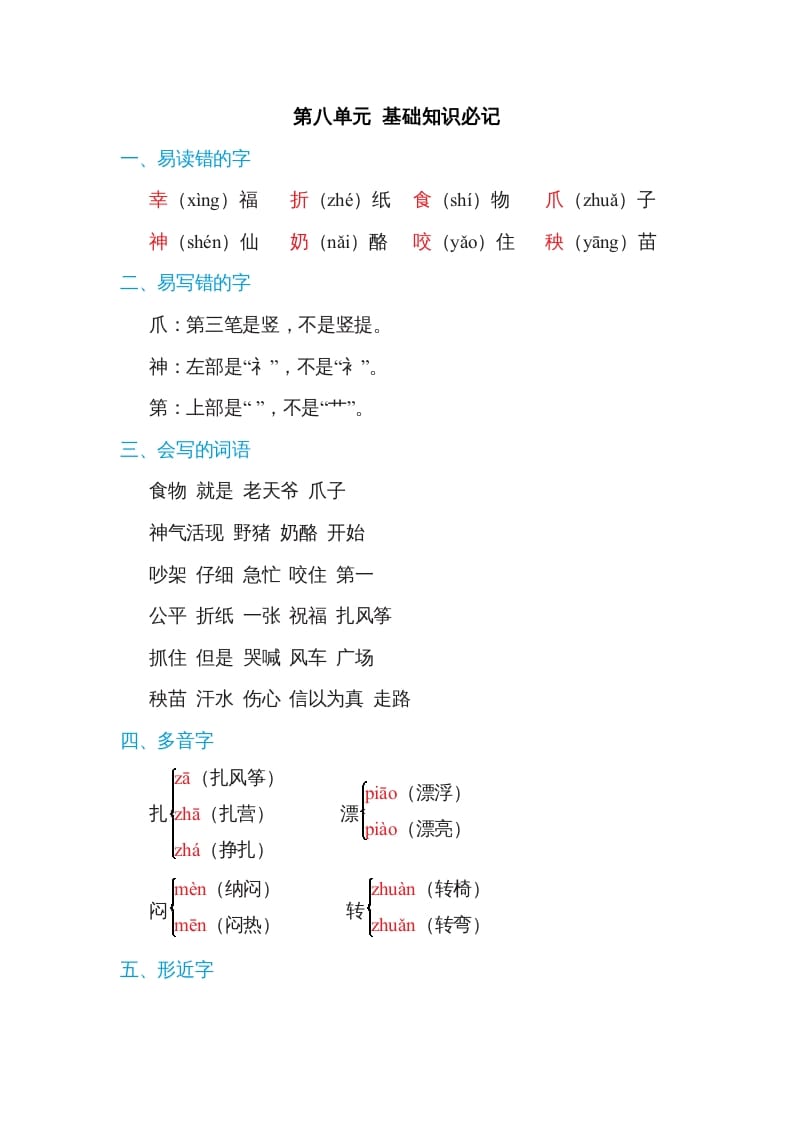 二年级语文上册第八单元基础知识必记（部编）-知识笔记
