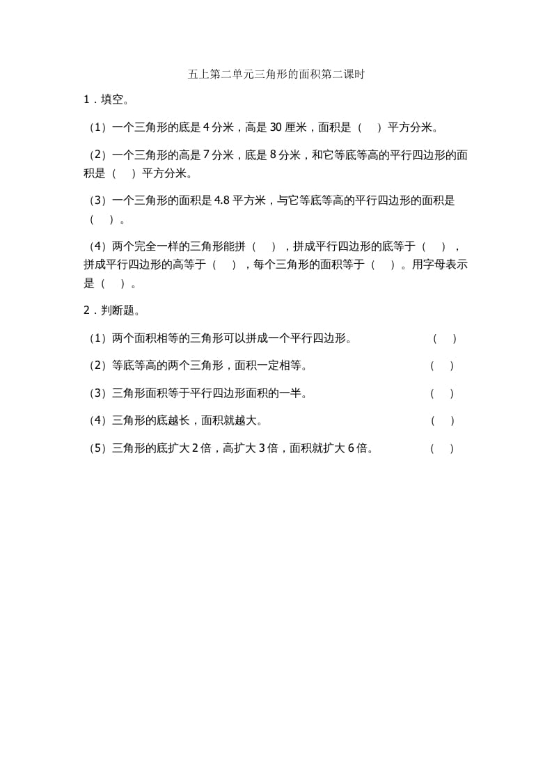 五年级数学上册2.2三角形的面积（苏教版）-知识笔记