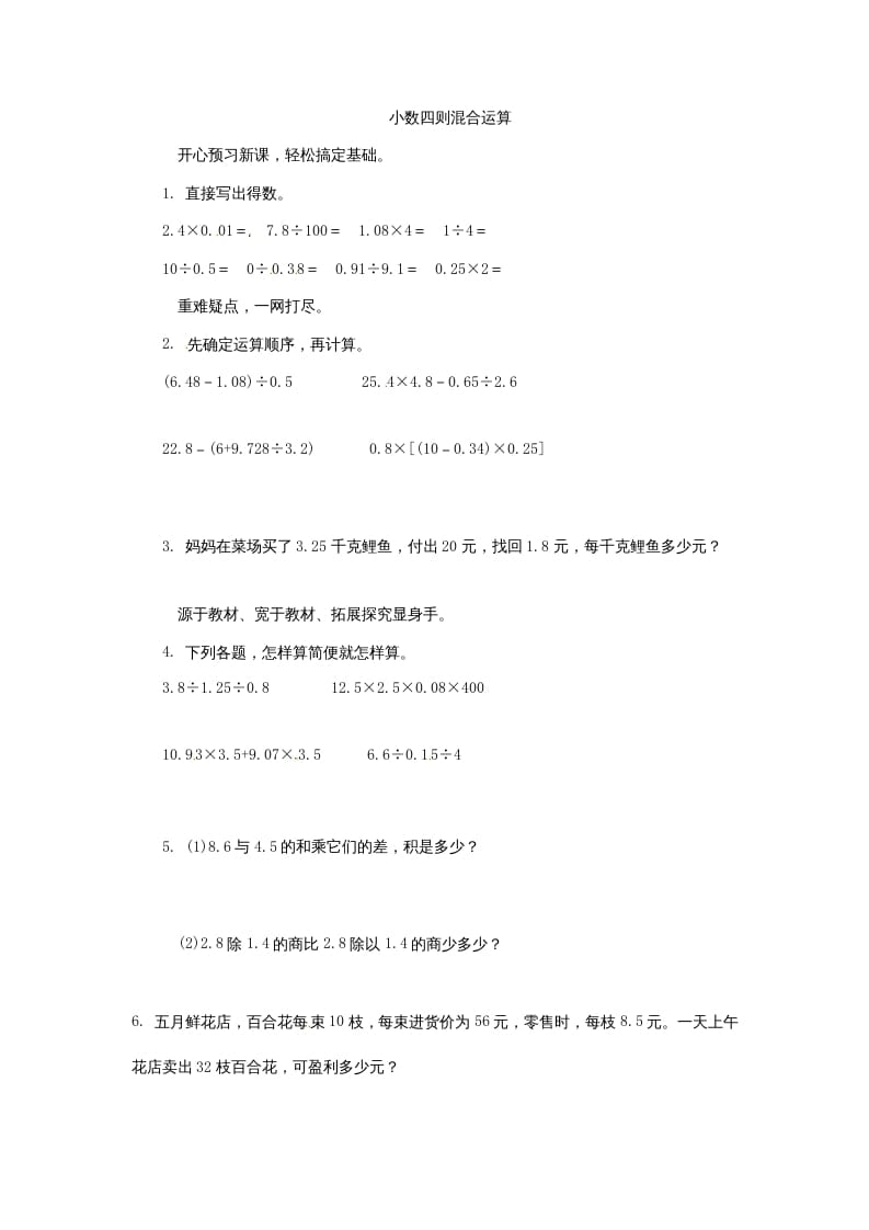 五年级数学上册同步练习题小数四则混合运算苏教版（苏教版）-知识笔记