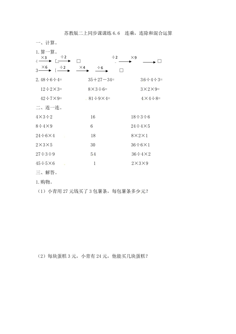 二年级数学上册6.6连乘，连除和混合运算-（苏教版）-知识笔记