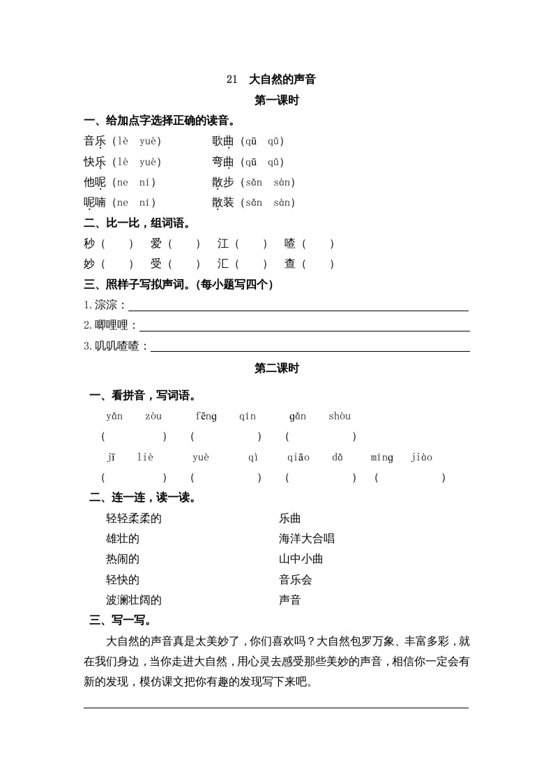 三年级语文上册21大自然的声音课时练（部编版）-知识笔记